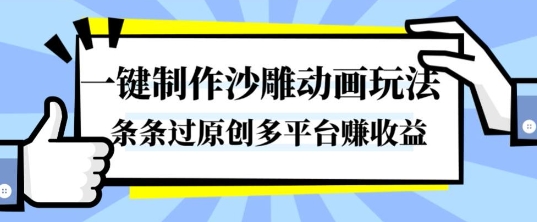一键制作沙雕动画玩法，条条过原创，分分钟打造爆款，多平台賺收益【揭秘】-资源宝库