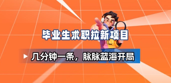 毕业生求职项目拆解_脉脉拉新空白市场，蓝海开局-资源宝库
