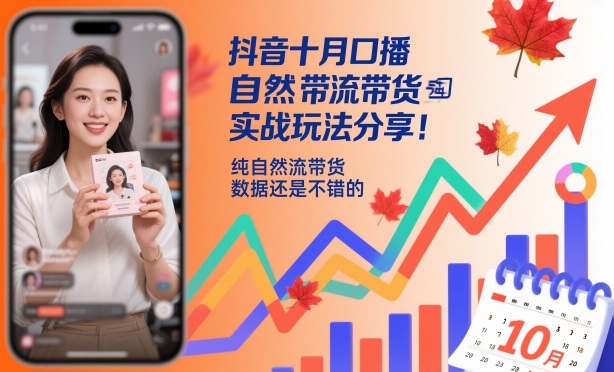 抖音十月口播自然流带货实战玩法分享，纯自然流带货，数据还是不错的-资源宝库