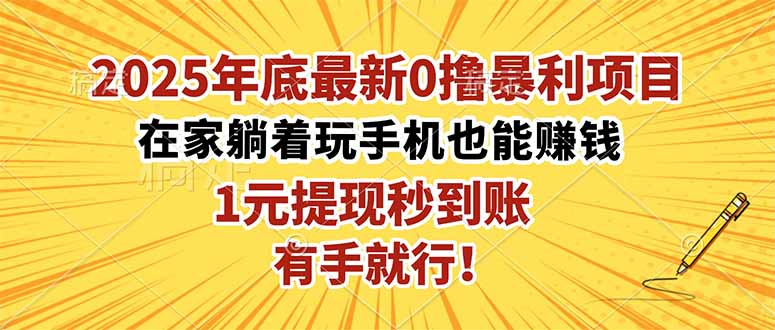 2025年底最新0撸暴利项目，在家也能躺赚，1元秒提现，有手就行！-资源宝库