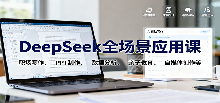 DeepSeek全场景应用课：职场写作、 PPT制作、数据分析、亲子教育、自媒体创作等-资源宝库