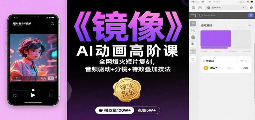 《镜像》AI动画高阶课：全网爆火短片复刻，音频驱动+分镜+特效叠加技法-资源宝库