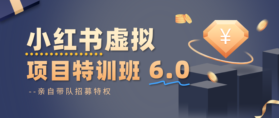 小红书虚拟项目特训班6.0 ，养号/选品/自动发货/爆款笔记(含40节视频课)-资源宝库