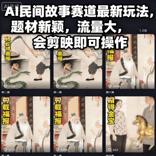 AI民间故事赛道最新玩法，题材新颖，流量大，会剪映即可操作-资源宝库