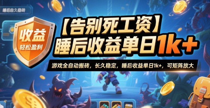 【告别死工资】游戏全自动搬砖，长久稳定，睡后收益单日1k+，可矩阵放大【揭秘】-资源宝库