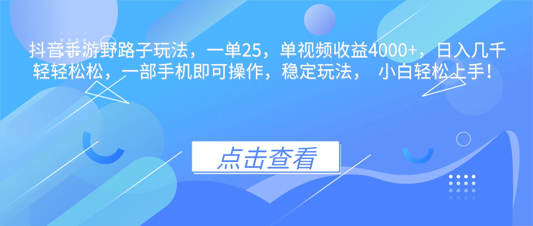 抖音手游野路子玩法，一单25，单视频收益4000+，日入几千轻轻松松，一...-资源宝库