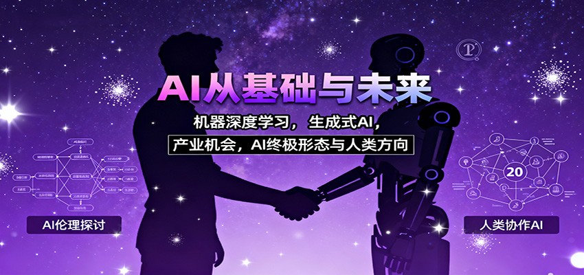 AI从基础与未来，机器深度学习，生成式AI ，产业机会，AI终极形态与人类方向-资源宝库