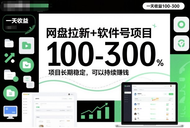 网盘拉新+软件号项目，一天收益100-300，项目长期稳定，可以持续賺钱-资源宝库
