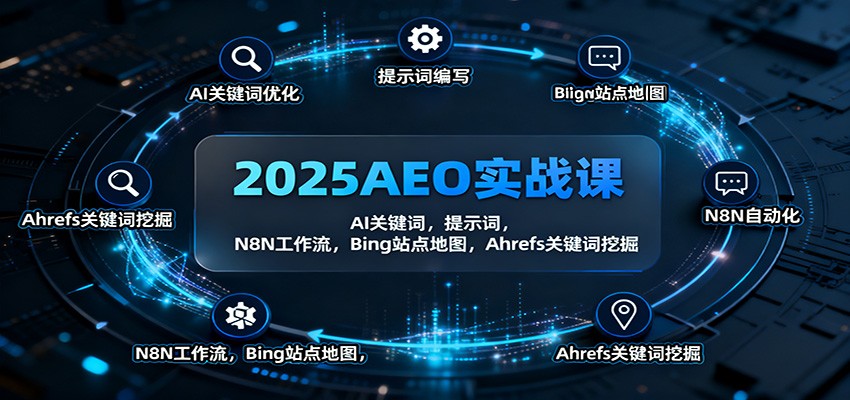 2025AEO实战课：AI关键词，提示词，N8N工作流，Bing站点地图，Ahrefs关键词挖掘-资源宝库