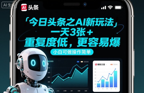 今日头条之AI新玩法,一天3张+,重复度低,更容易爆,小白可做操作简单