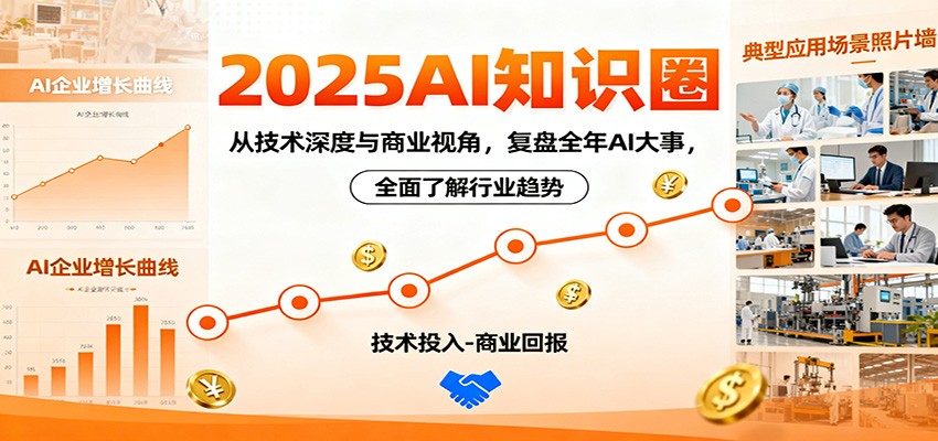 2025AI知识圈，从技术深度与商业视角，复盘全年AI大事，全面了解行业趋势-资源宝库