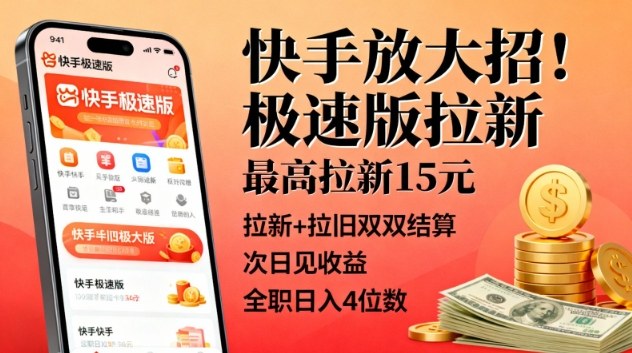 快手放大招！极速版拉新，最高拉新15米，拉新+拉旧双双结算，次日见收益，全职日入4位数-资源宝库