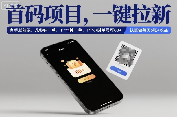 首码项目,一键拉新,有手就能做,几秒钟一单,1个小时单号可60+,认真做每天5张+收益【揭秘】