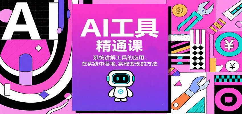 AI工具精通课，系统讲解工具的应用、在实践中落地，实现变现的方法-资源宝库