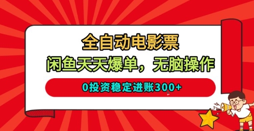 全自动电影票，闲鱼天天爆单，无脑操作，0投资稳定进账3张【揭秘】-资源宝库