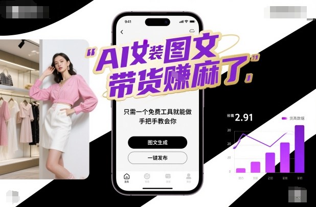 AI女装图文带货賺麻了，只需一个免费工具就能做，手把手教会你！-资源宝库
