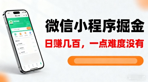 微信小程序掘金，5分钟就能学会上手操作，一点难度没有，日入几张【揭秘】-资源宝库