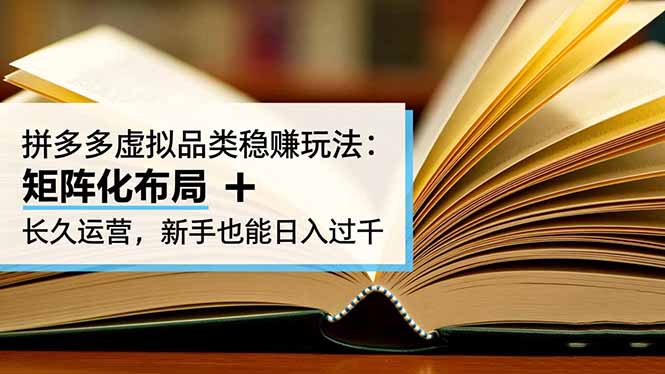 拼多多虚拟品类稳赚玩法：矩阵化布局 + 长久运营，新手也能日入过千-资源宝库