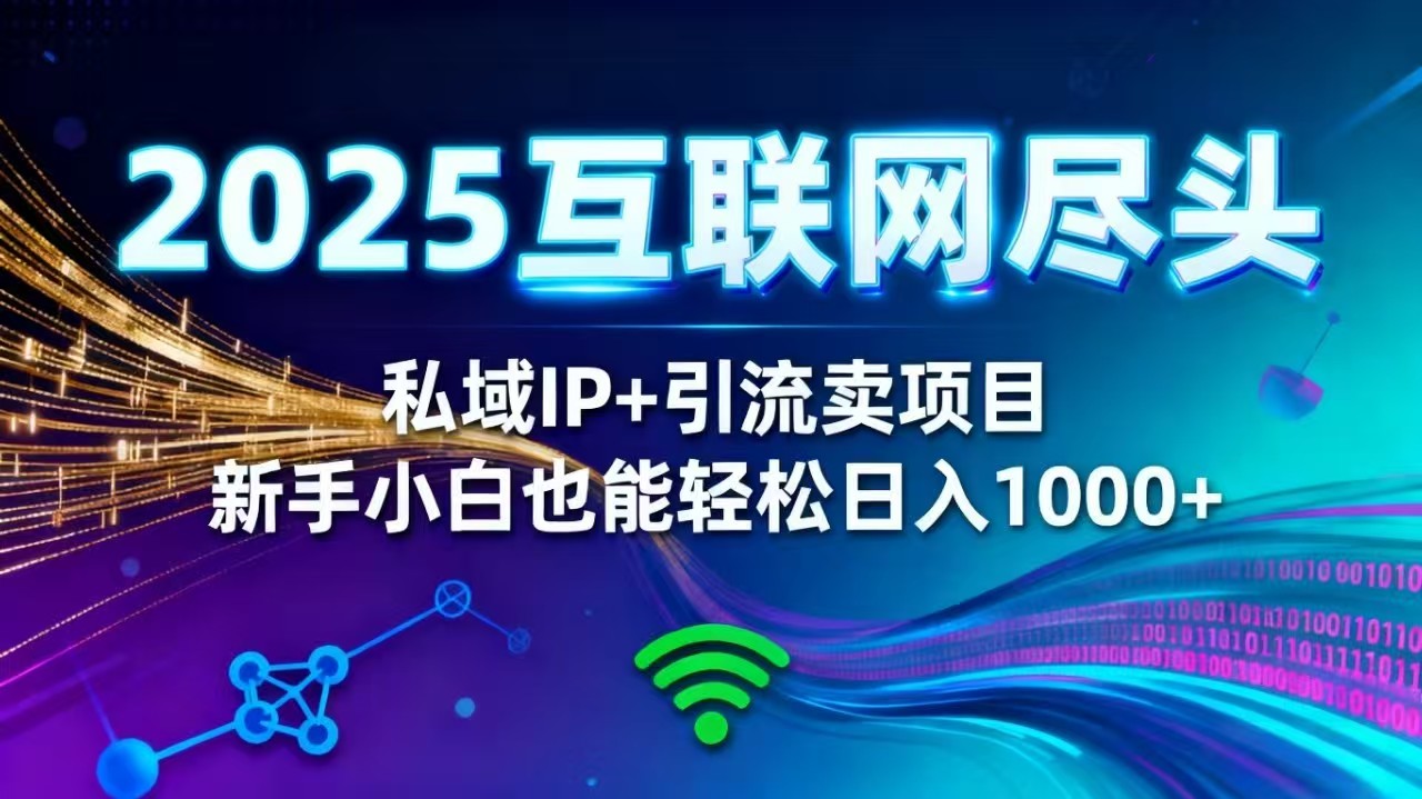 2025网创尽头王炸项目！私域 IP + 精准引流，新手小白在家躺赚日入 1000+-资源宝库