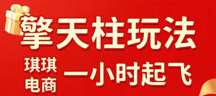 拼多多擎天柱玩法【1.0+1.5】​​水果生鲜最快2小时起飞，​标品最慢2天起链接(更新)-资源宝库