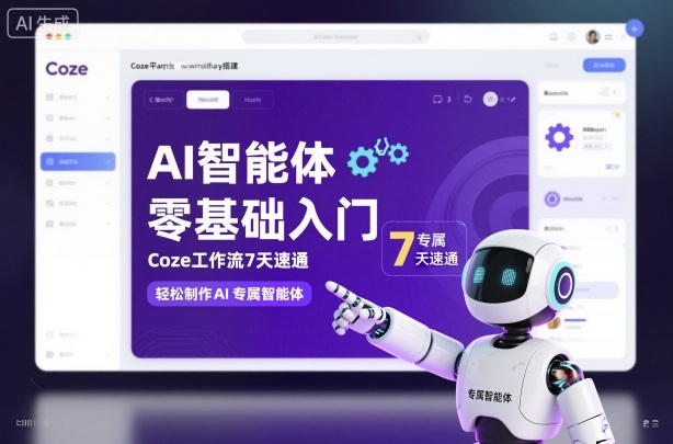 AI智能体零基础入门，Coze工作流7天速通，轻松制作AI专属智能体-资源宝库