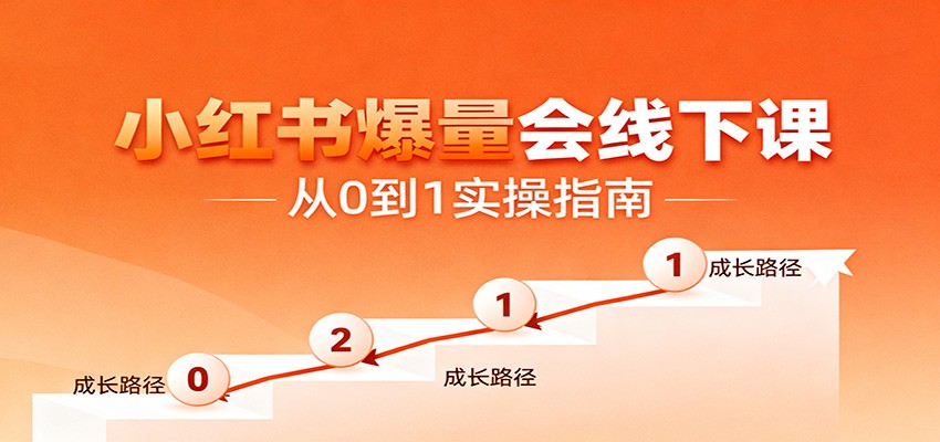 小红书爆量会线下课，聚焦小红书运营全流程，从0到1爆店实操方案-资源宝库