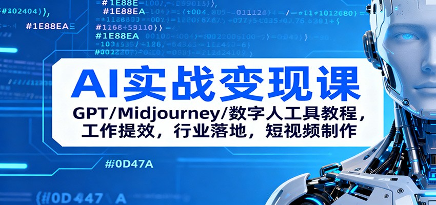 AI实战变现课：GPT/Midjourney/数字人工具教程，工作提效，行业落地，短视频制作-资源宝库