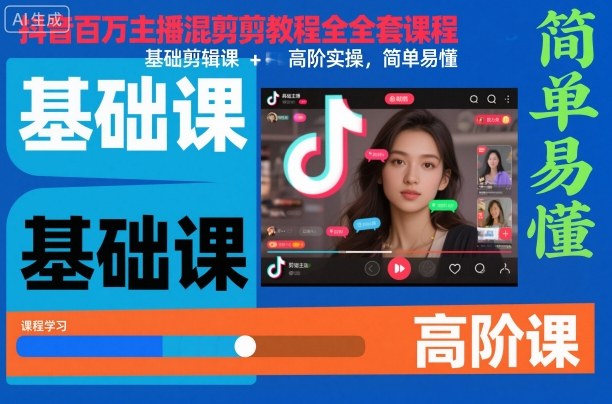 抖音百万主播混剪教程全套课程，基础剪辑课+高阶实操，简单易懂-资源宝库