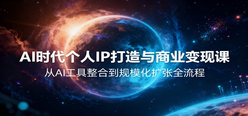 AI时代个人IP打造与商业变现课，从AI工具整合到规模化扩张全流程-资源宝库