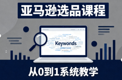 张景老师·亚马逊从0到1选品课程-资源宝库