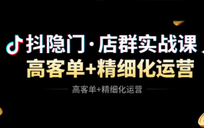 抖隐门·抖音小店高利润高客单店群玩法-资源宝库