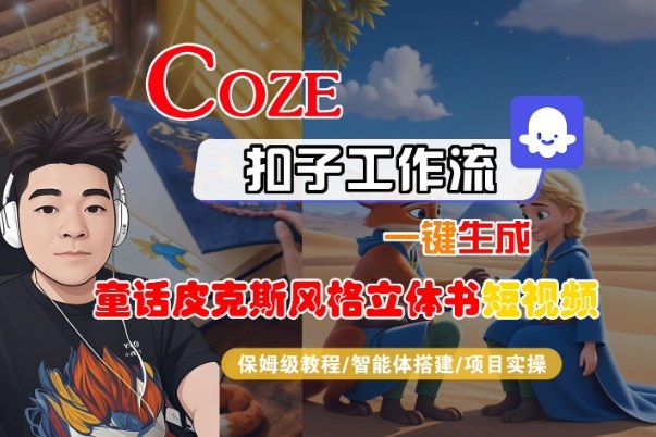 Coze扣子智能体工作流一键生成“童话皮克斯风格立体书短视频“短视频，全流程保姆级教学-资源宝库