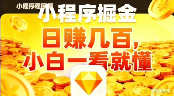 微信小程序掘金项目，日入几张，项目简单，小白一看就懂，5分钟就能学会上手操作【揭秘】-资源宝库