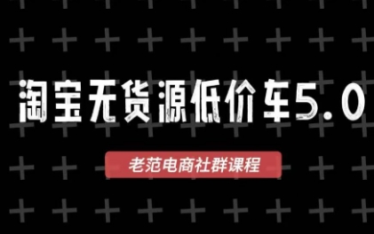 老范电商·2025淘宝无货源教程(更新11月)-资源宝库