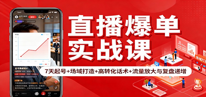 直播爆单实战课：7天起号+场域打造+高转化话术+流量放大与复盘递增-资源宝库