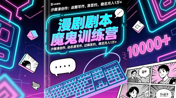 漫剧剧本魔鬼特训营：沙雕漫创作、动态漫写作、过稿签约，稳定月入1万+-资源宝库