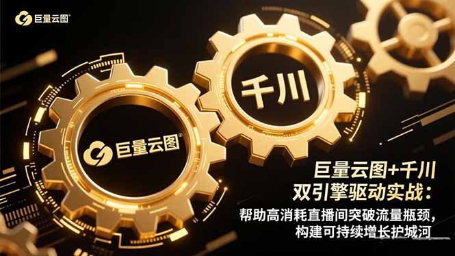 巨量云图+千川双引擎驱动实战：帮助高消耗直播间突破流量瓶颈，构建可...-资源宝库