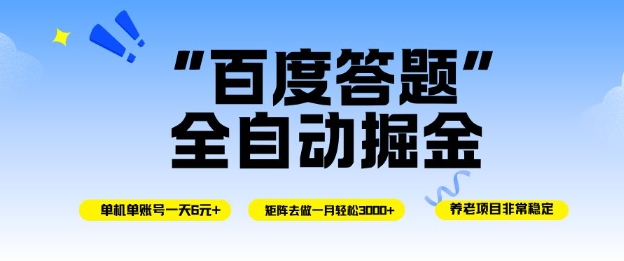 百度答题全自动掘金，单机单号一天轻松6米，矩阵去做单月稳定3k+，操作简单无脑去跑【揭秘】-资源宝库