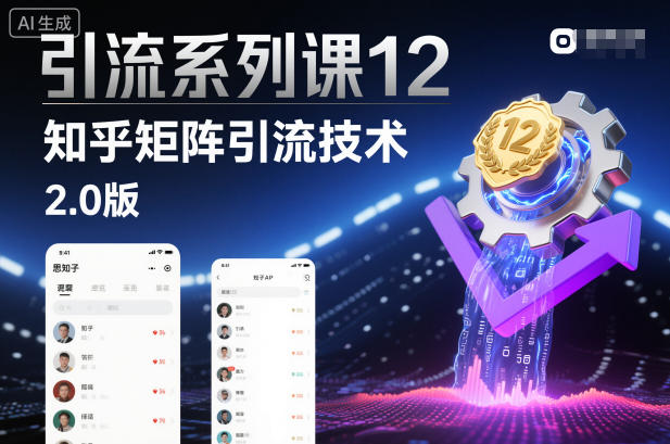 引流系列课12：知乎矩阵引流技术2.0版-资源宝库