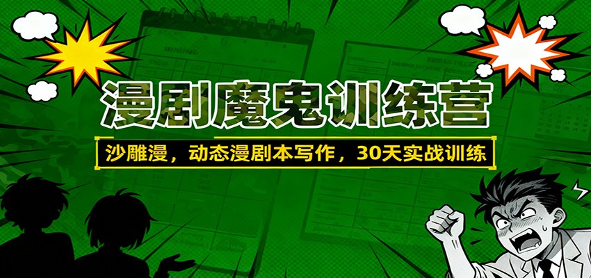 漫剧魔鬼训练营：沙雕漫、动态漫剧本写作，30天实战训练-资源宝库