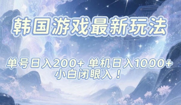 韩国游戏最新玩法，单号收益200+，单机收益1k+，小白闭眼入【揭秘】-资源宝库