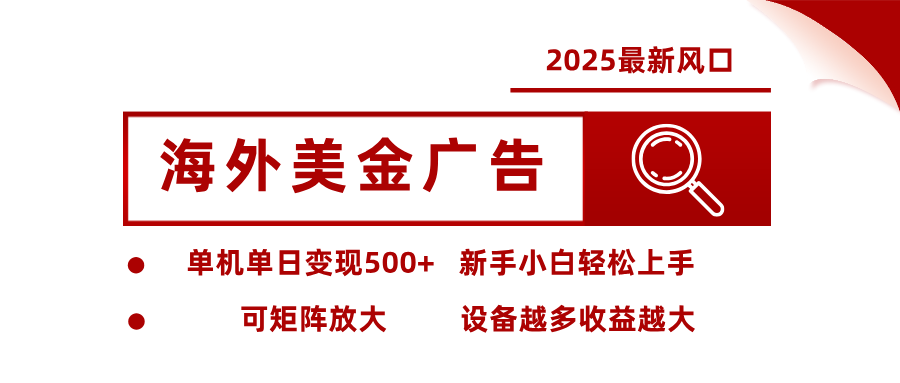 最新海外广告美金，全自动挂机，单机单日500+，可矩阵放大，新手小白轻松上手-资源宝库