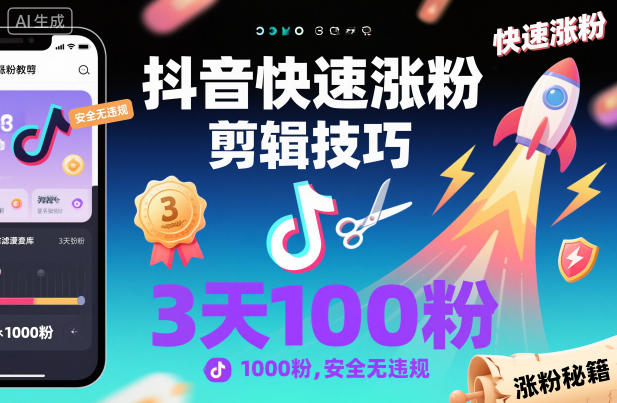 抖音快速涨粉剪辑技巧，3天1000粉，安全无违规-资源宝库