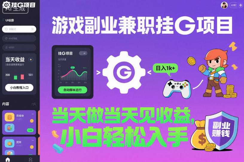 游戏副业兼职挂G项目，当天做当天见收益,日入1k+，小白轻松入手【揭秘】-资源宝库