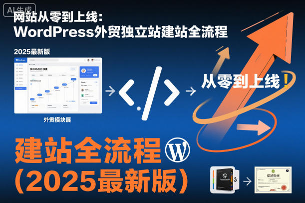 网站从零到上线：WordPress外贸独立站建站全流程(2025最新版)-资源宝库