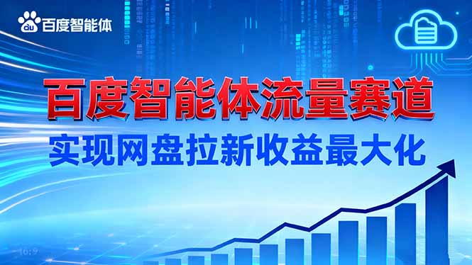 建百度智能体流量赛道，实现网盘拉新收益最大化-资源宝库