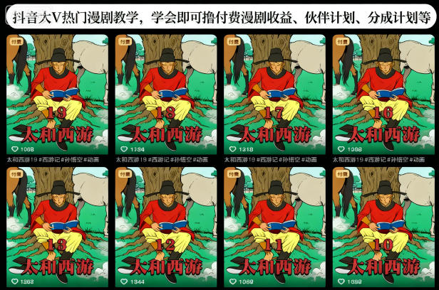 抖音大V热门漫剧教学，学会即可撸付费漫剧收益、伙伴计划、分成计划等-资源宝库