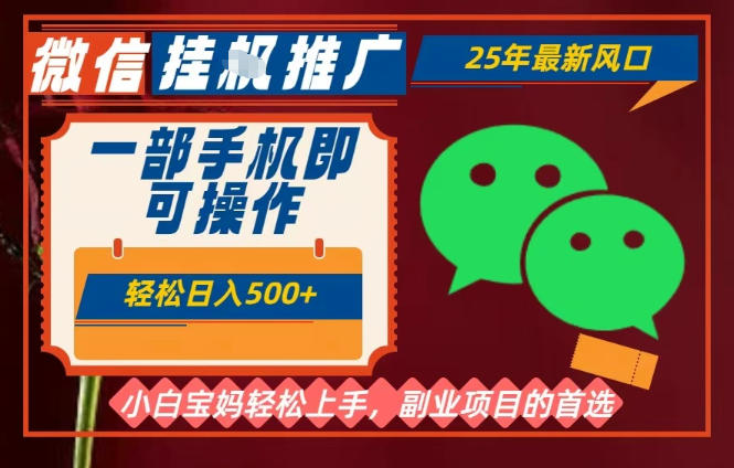 25年最新微信挂G推广，一部手机轻松日入5张+，副业兼职的首选【揭秘】-资源宝库