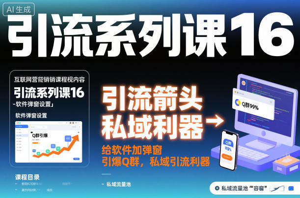 引流系列课16：给软件加弹窗引爆Q群，私域引流利器-资源宝库