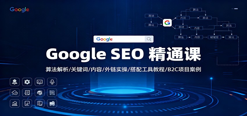 Google SEO 精通课：算法解析/关键词/内容/外链实操/搭配工具教程/B2C项目案例-资源宝库